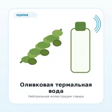 Оливковая термальная вода с антиоксидантами (питает и омолаживает)