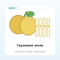 Пищевое желе со вкусом груши (омолаживающие витамины с гиалуроновой кислотой; упаковка на 7 дней)