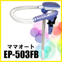 Насос EP-503FB (со звуковым сигналом) Насос EP-503FB (со звуковым сигналом)