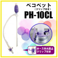 Ручной насос PH-10CL (с креплением) Ручной насос PH-10CL (с креплением)